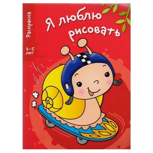 Стрекоза Я люблю рисовать. Раскраска. 3-5 лет. Выпуск 1. Улитка стрекоза раскраска мышка в чашке я люблю рисовать