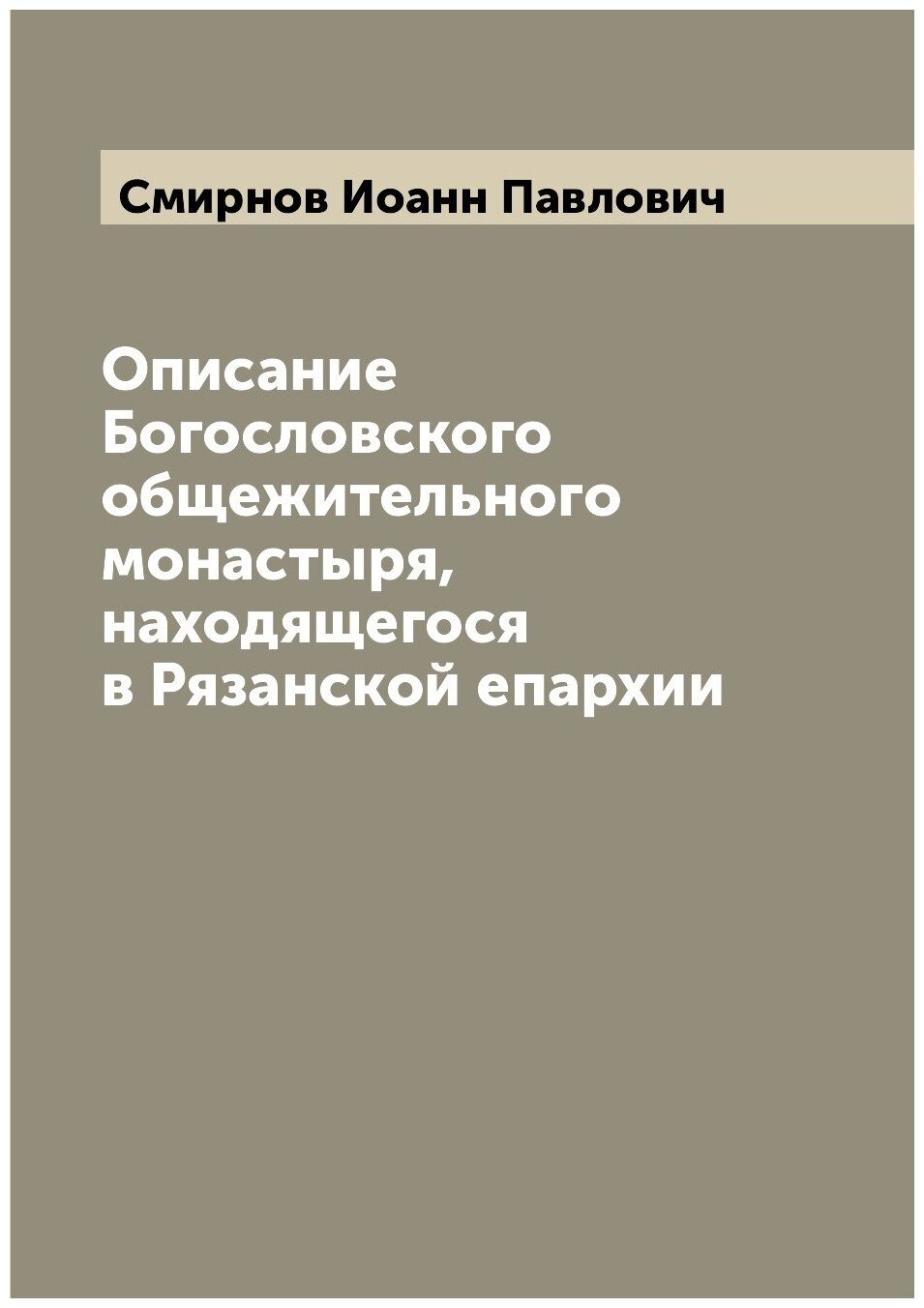 Описание Богословского общежительного монастыря, находящегося в Рязанской епархии