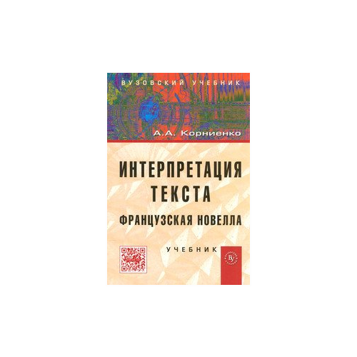 Корниенко А.А. "Интерпретация текста. Французская новелла. Учебник" офсетная