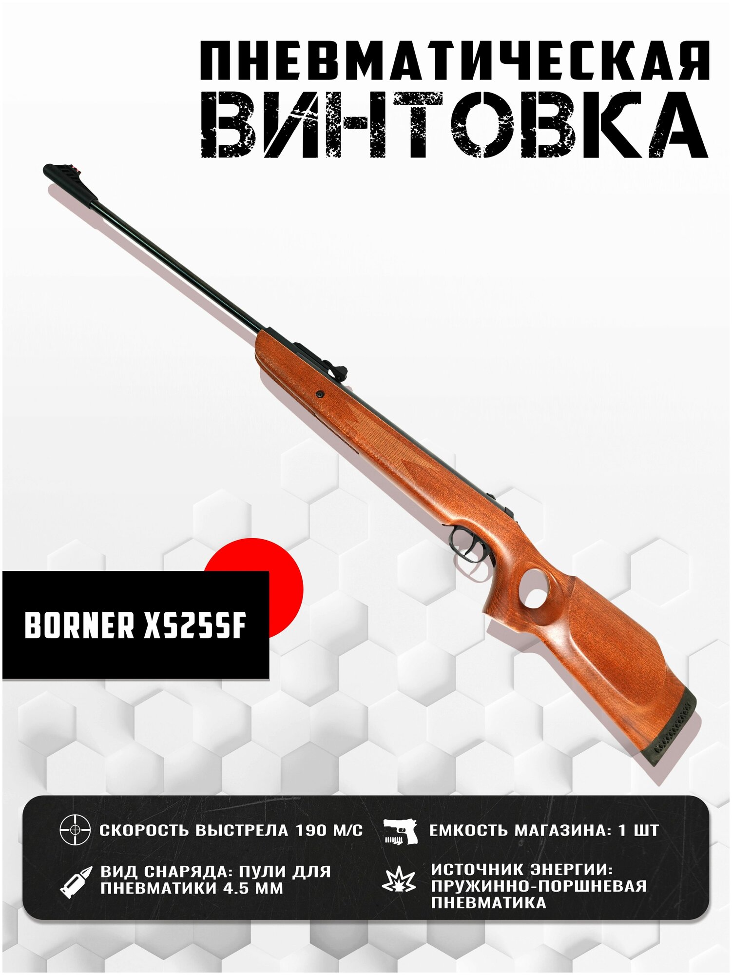 Винтовка пневматическая Borner XS25SF (переломка, дерево, мушка, целик) кал. 4.5 мм, 3 Дж.