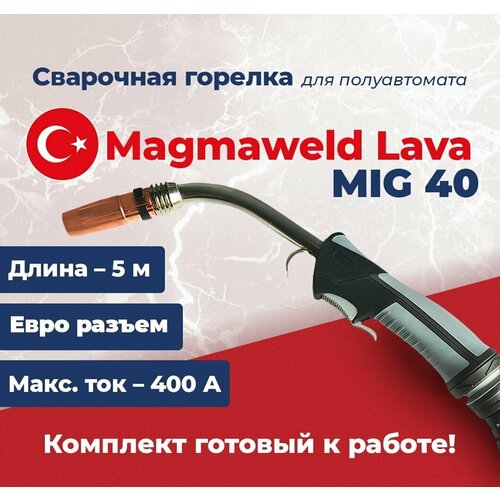 Сварочная горелка Lava MIG 40, 5 метров Magmaweld для полуавтомата с евроразъемом сварочная горелка magmaweld lava mig 35 5 метра