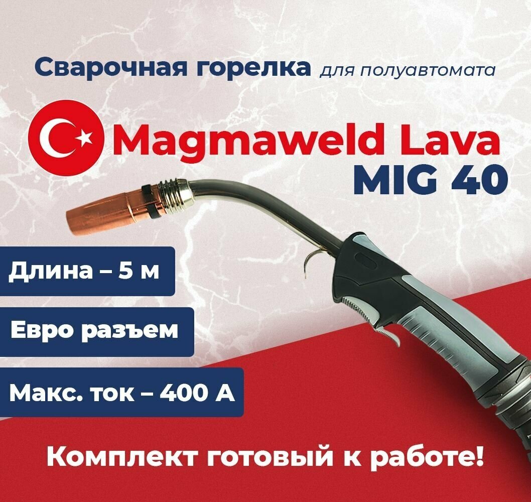 Сварочная горелка Lava MIG 40, 5 метров Magmaweld для полуавтомата с евроразъемом