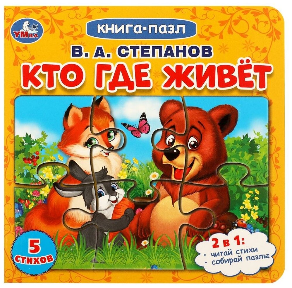 Книга с 5 пазлами Кто где живет, Степанов В. А. Умка 978-5-506-08219-4