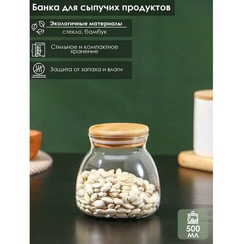 Банка стеклянная для сыпучих продуктов с бамбуковой крышкой «Бамбук», 500 мл, 9,5×10 см