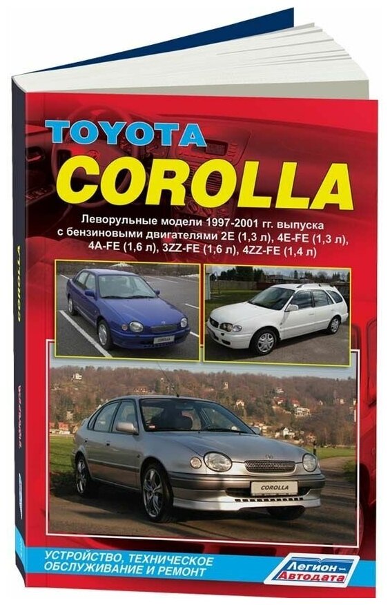 Книга Toyota Corolla 1997-2001 бензин, электросхемы. Руководство по ремонту и эксплуатации автомобиля. Легион-Aвтодата