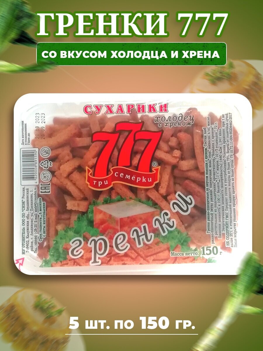 Сухарики гренки 777 со вкусом холодца и хрена (контейнер), 5 шт по 150 гр