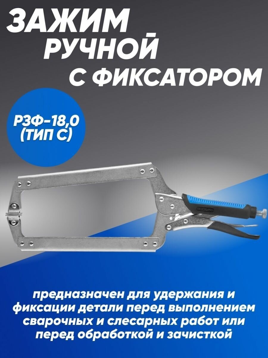 Зажим ручной с фиксатором РЗФ-18,0 (Тип С)