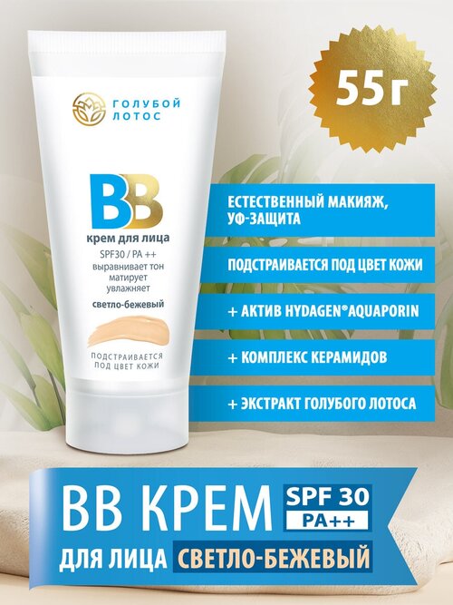 ВВ крем Голубой лотос светло-бежевый SPF 30 от Царство Ароматов.