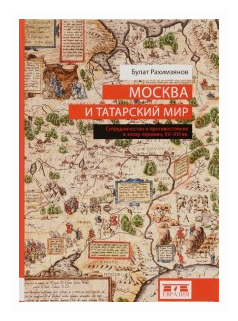 Москва и татарский мир. Сотрудничество и противостояние в эпоху перемен. XV-XVI вв. - фото №2