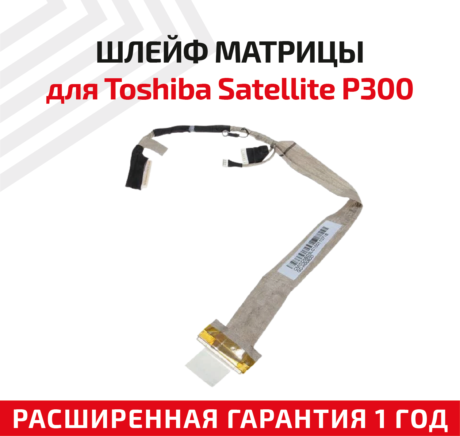 Шлейф матрицы для ноутбука Toshiba Satellite P300 7400305