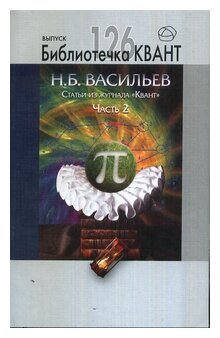 Статьи из журнала "Квант". Часть 2. Библиотечка Квант выпуск 126. Приложение к журналу "Квант" № 2/2013