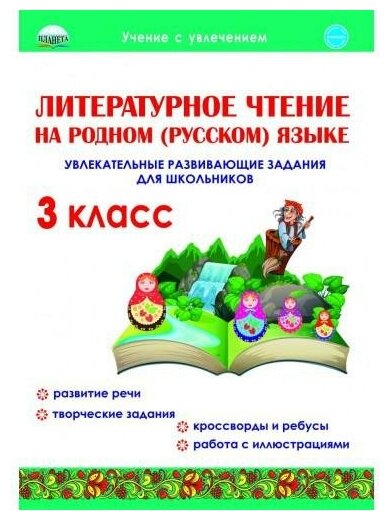 Литературное чтение на родном русском языке Увлекательные развивающие задания для школьников 3 класс Пособие Понятовская ЮН