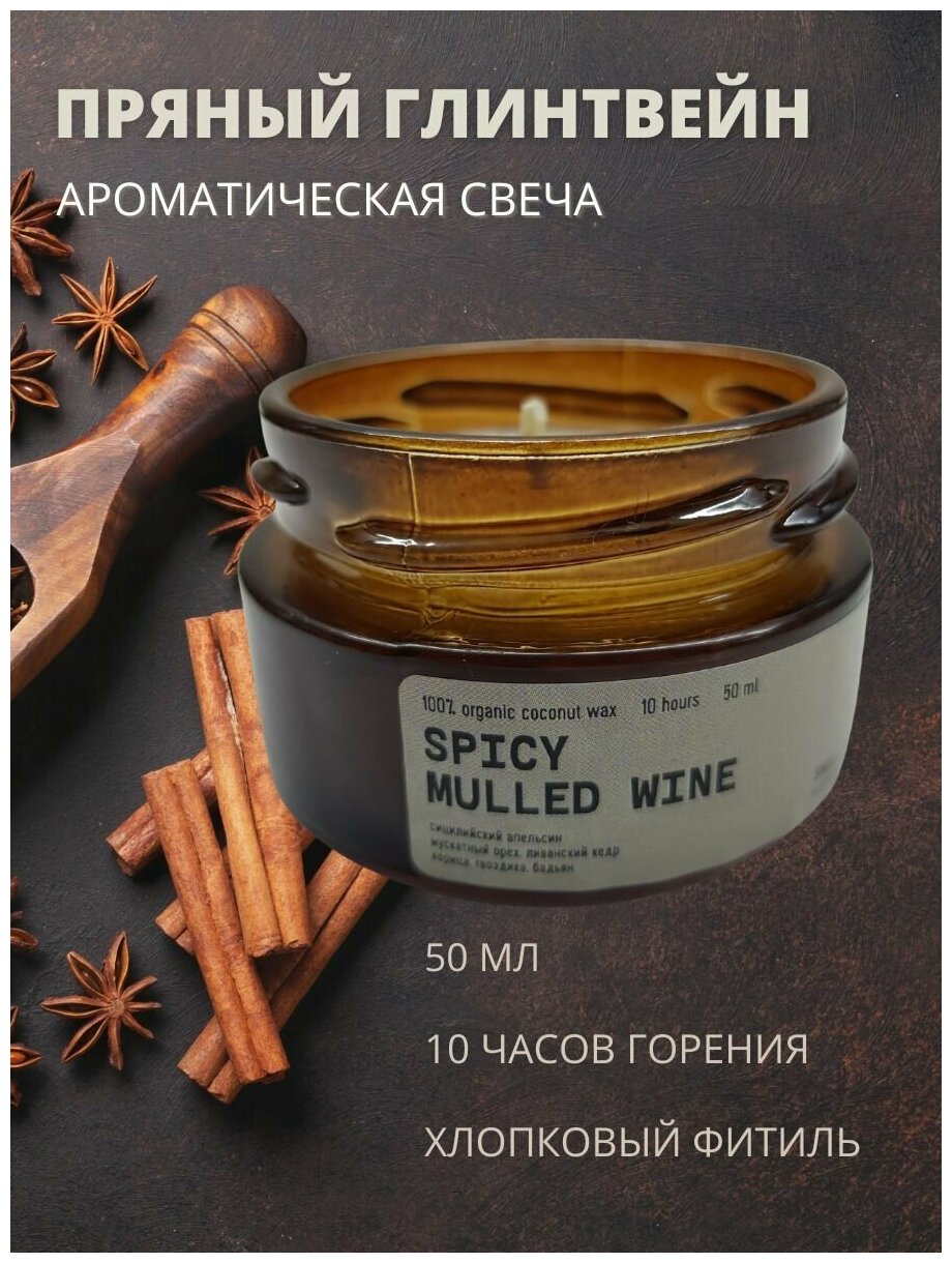 Свеча ароматическая SMELL&SMILE "SPICY MULLED WINE" /пряный глинтвейн /50 мл/10часов горения/натуральный воск/хлопковый фитиль/украшение интерьера/подарок