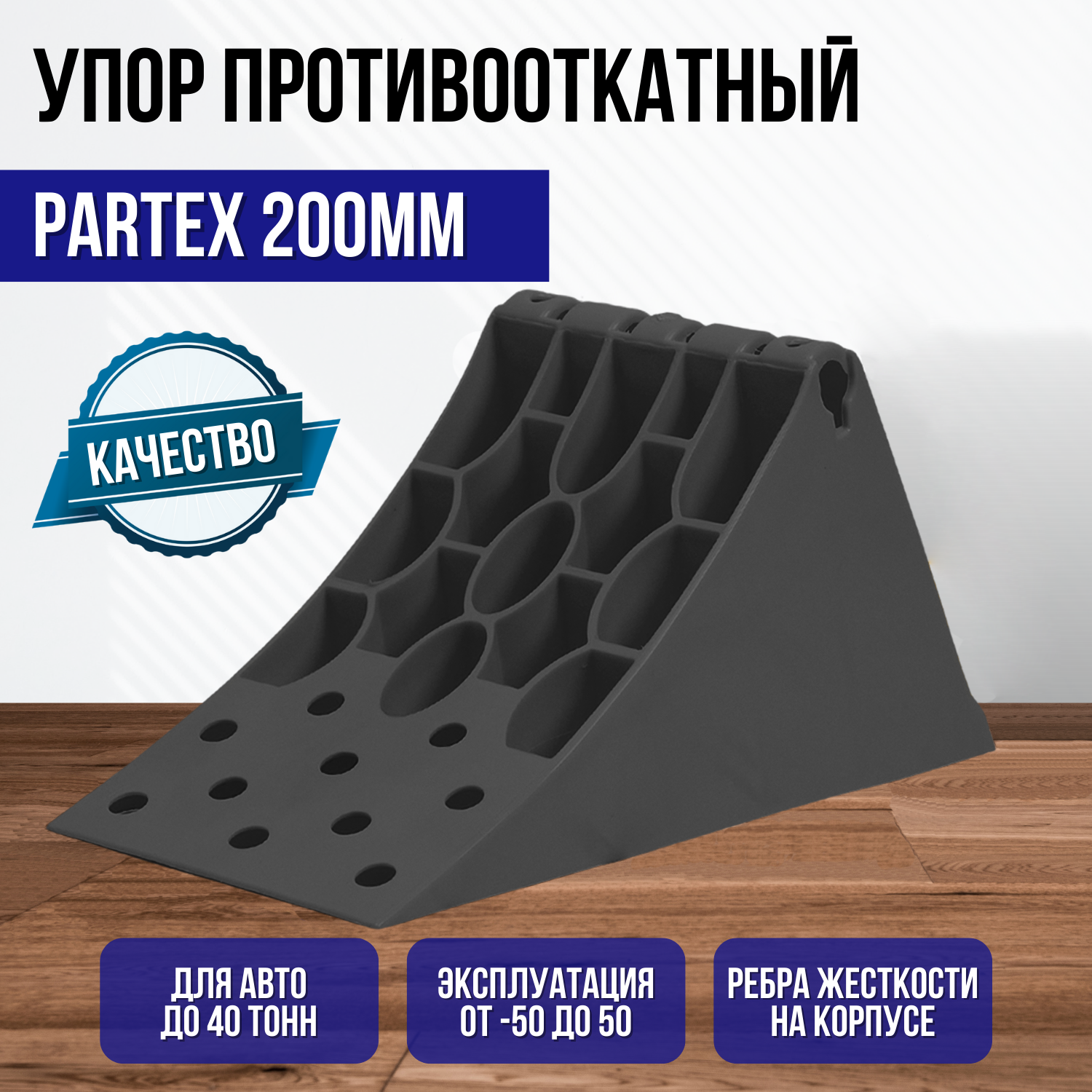 Противооткатный упор Partex 200 мм, пластик, черный НФ-00000009-1 .