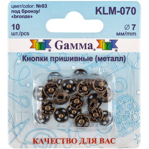 Кнопка пришивная Gamma KLM-070 металл d 7 мм 10 шт. №03 под бронзу