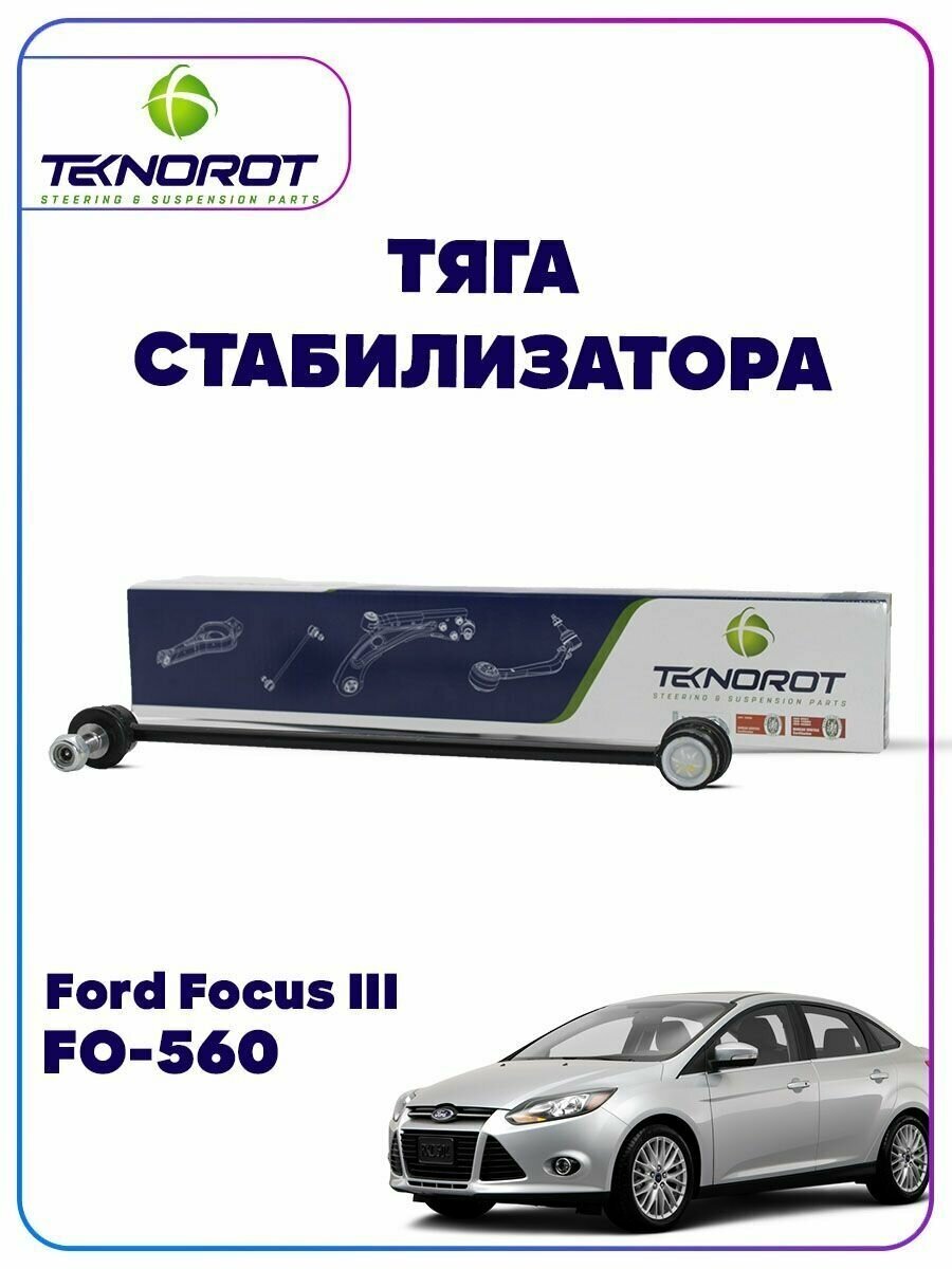 Стойка стабилизатора на Форд Фокус 3 / Ford Focus 3