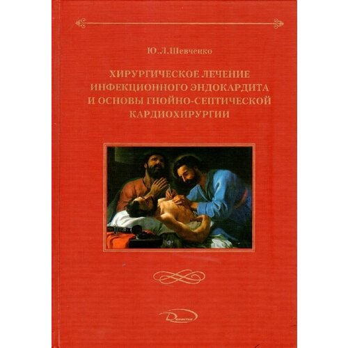 Хирургическое лечение инфекционного эндокардита и основы гнойно-септической кардиохирургии