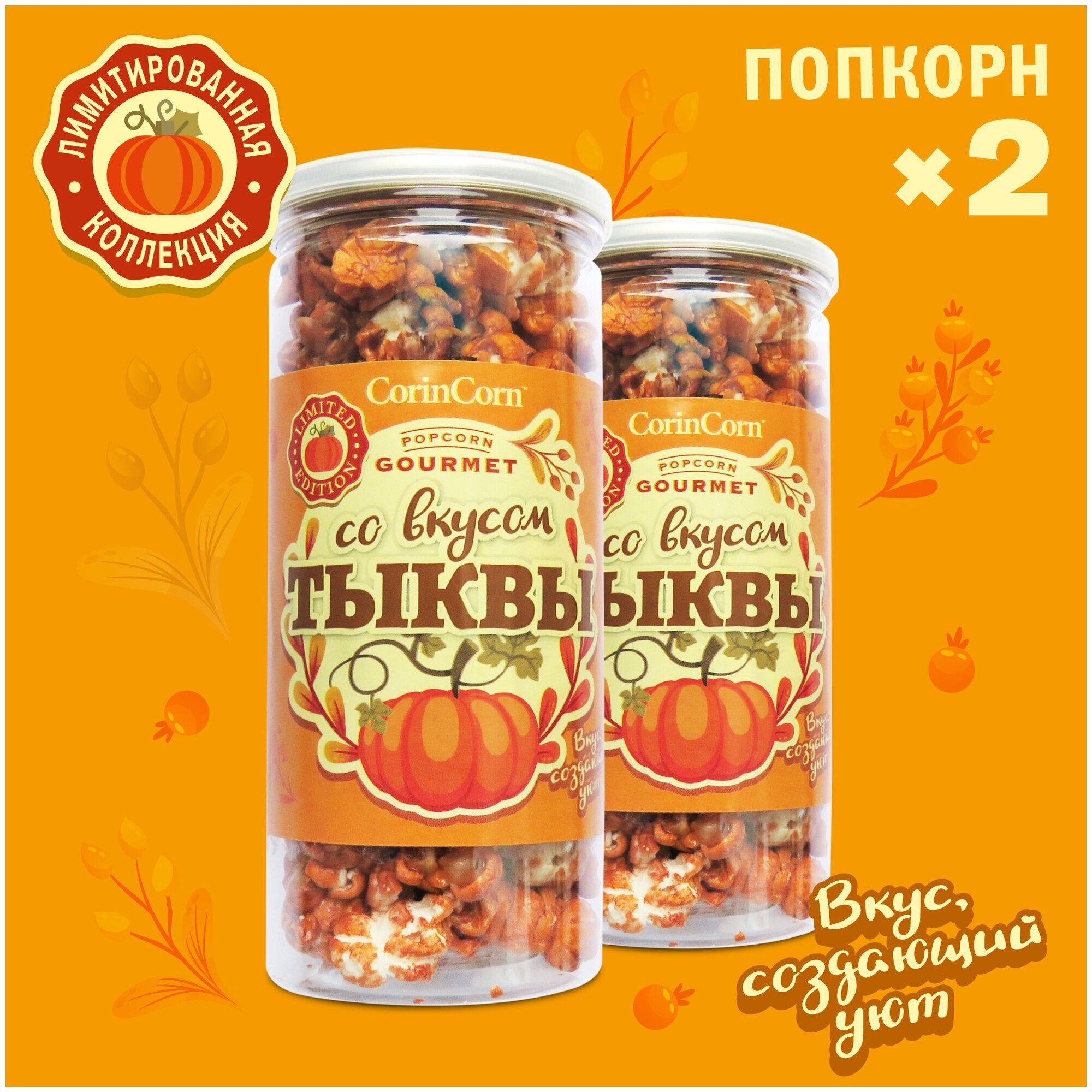 Попкорн Тыква и карамель 2 пачки х 55 г CorinCorn