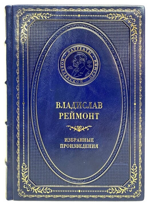Владислав Реймонт - Избранные произведения. Подарочная книга в кожаном переплёте