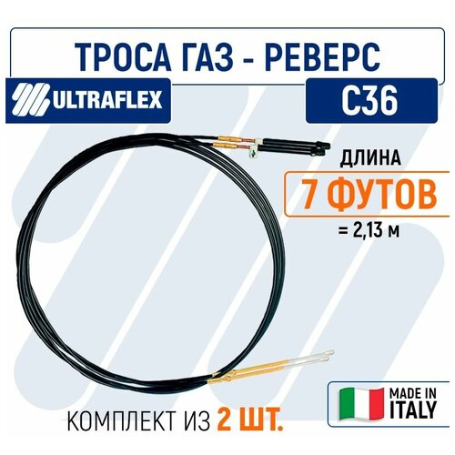 Троса газ реверс для лодки С36 Ultraflex 7 футов (2,13 м.), пара