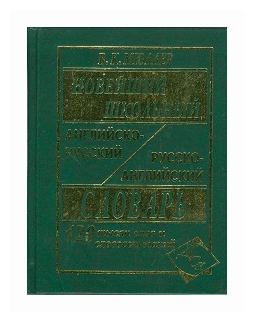 Новейший школьный англо-русский и русско-английский словарь. 120 000 слов - фото №5