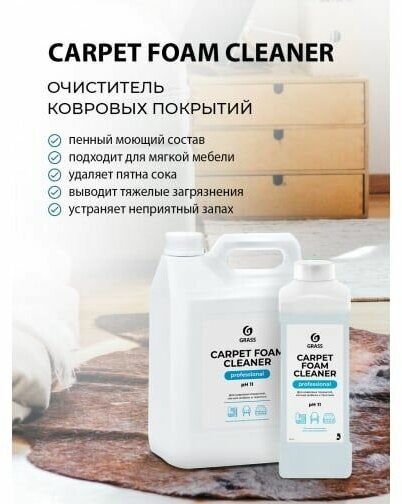 Очиститель ковровых покрытий Grass Carpet Foam Cleaner,1 л. - фотография № 19