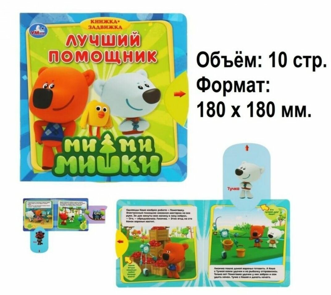 "Умка". Ми-ми-мишки. Лучший помощник (книжка с задвижками). Формат: 180х180мм, 10 стр. в кор.40шт - фото №4