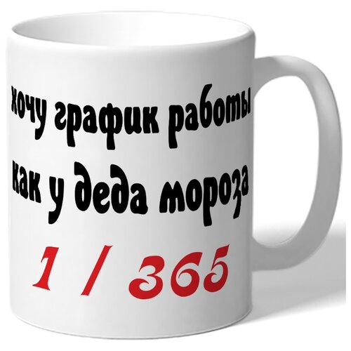 фото Кружка хочу график работы как у деда мороза 1/365 drabs