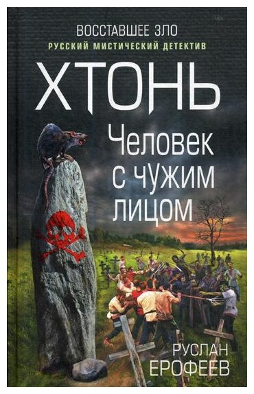 Хтонь. Человек с чужим лицом (Ерофеев Руслан Николаевич) - фото №1