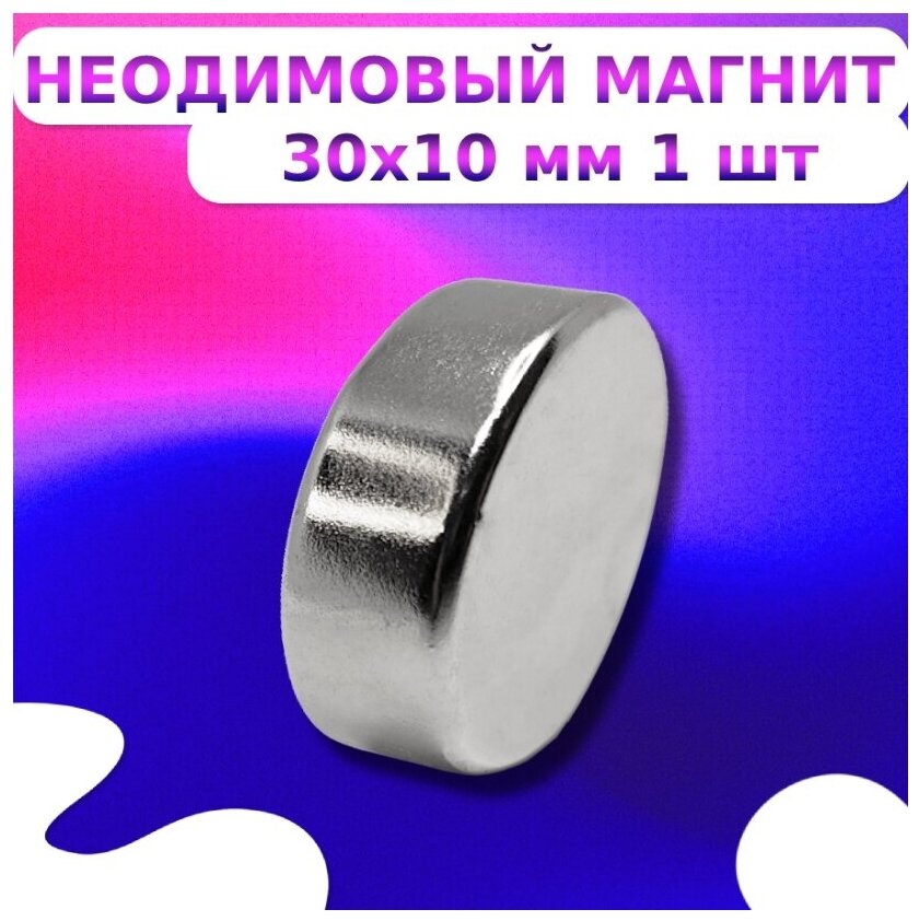 Неодимовый магнит диск 30х10 мм.