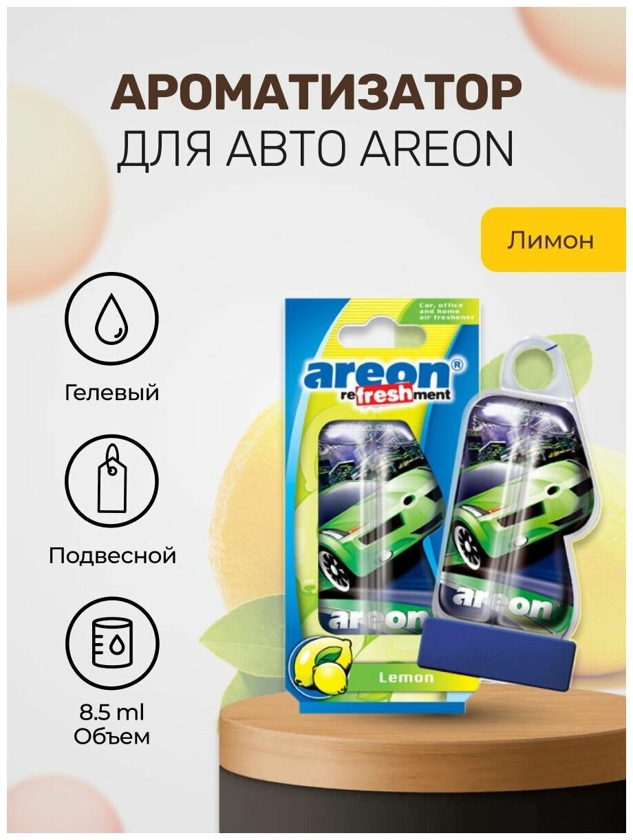 Гелевый ароматизатор AREON Lemon