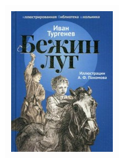 Тургенев Иван Сергеевич "Бежин луг"