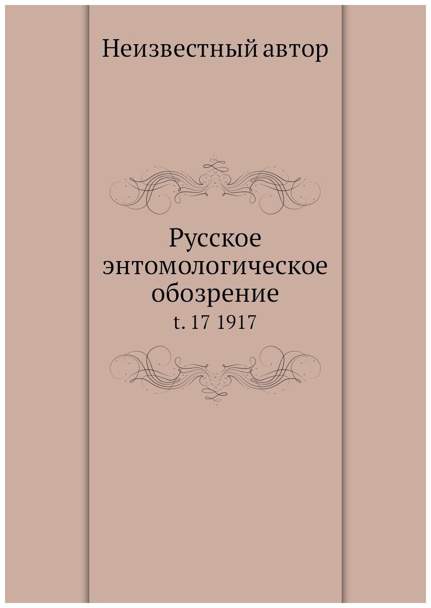 Книга Русское энтомологическое обозрение. t. 17 1917 - фото №1