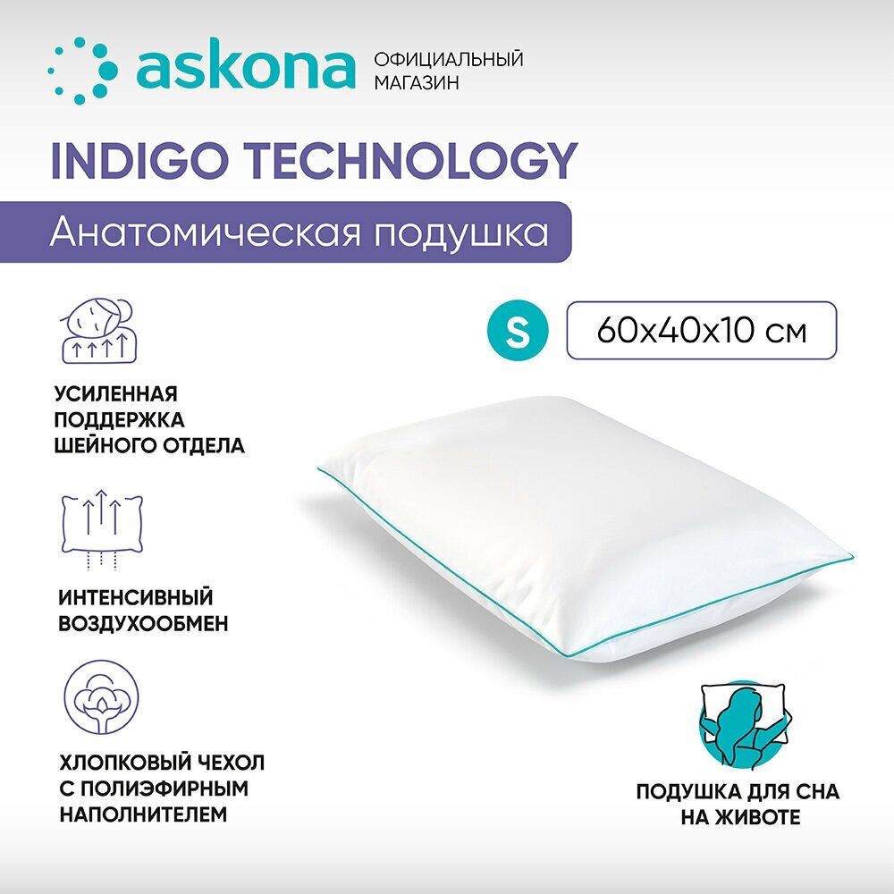 Анатомическая подушка Askona (Аскона) Indigo S серия Technology
