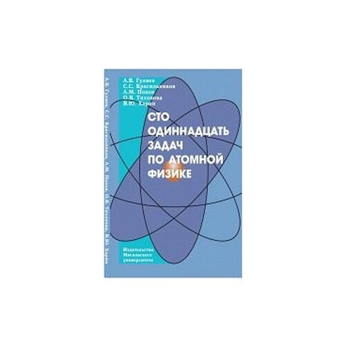 Тихонов О.В. "Сто одиннадцать задач по атомной физике" офсетная