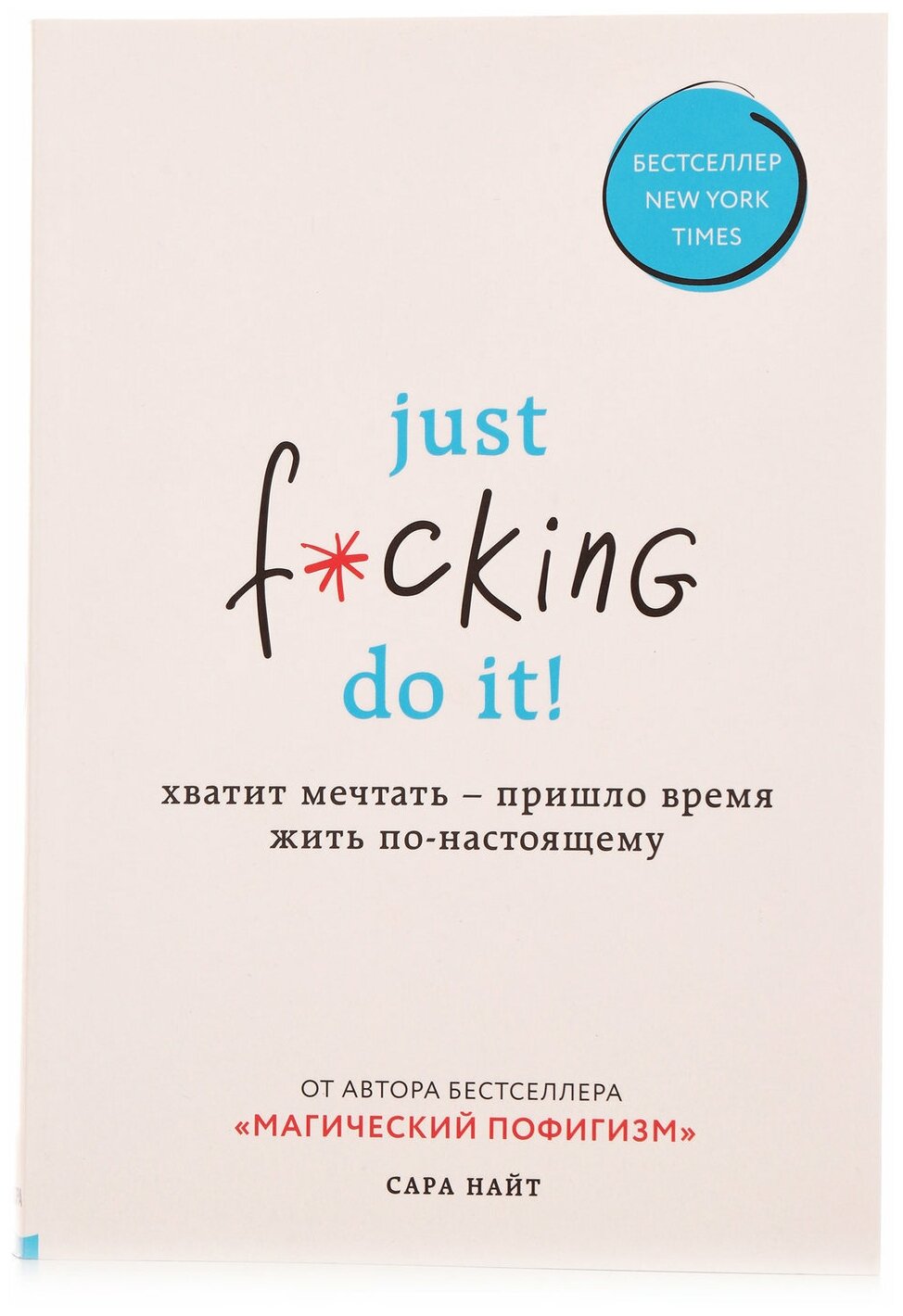 Just f*cking do it! Хватит мечтать - пришло время жить по-настоящему - фото №16