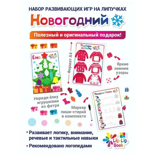 Новогодний развивающий набор игр на липучках Lip-Lip Book
