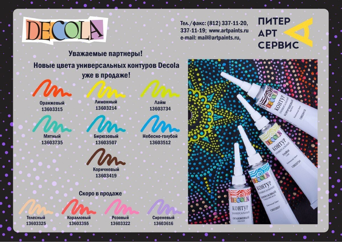 Контур универсальный Glitter 18мл ЗХК Decola 13603975 C серебряными блестками 13603975 3245575