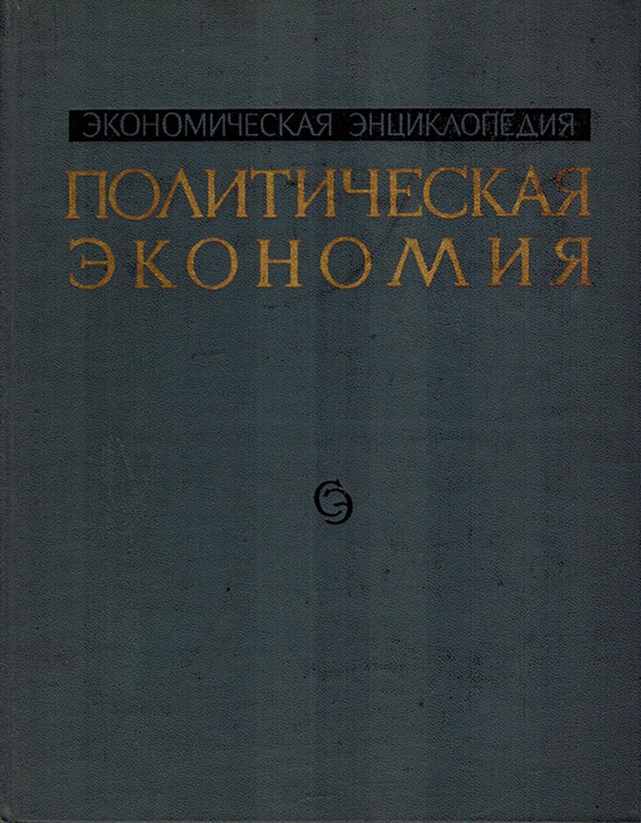 Политическая экономия. В 4-х томах. Том 2. Индивидуальное производство - Мюрдаль