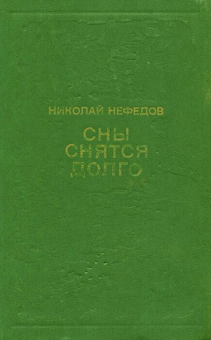 Сны снятся долго