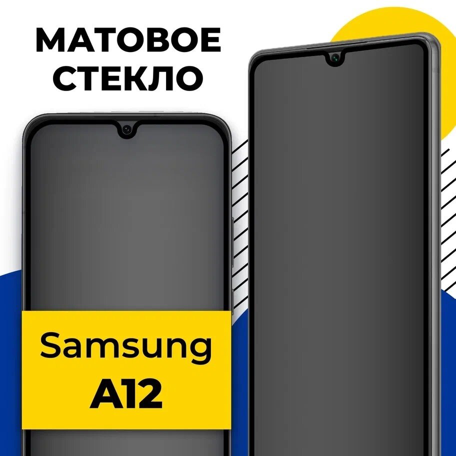 Матовое защитное стекло на Samsung Galaxy A12 / Противоударное стекло 2.5D на Самсунг Галакси А12