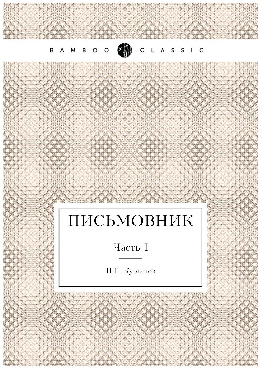 Книга Письмовник, Часть I (Курганов Николай Гаврилович) - фото №1