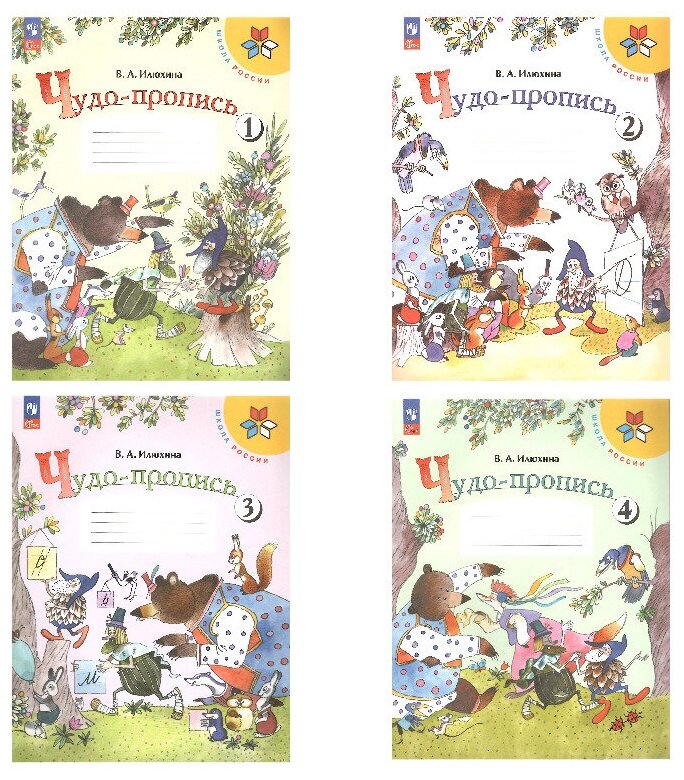 Чудо-пропись. 1 класс. В 4-х частях (Школа России) Илюхина В. А. Комплект. Новый ФГОС