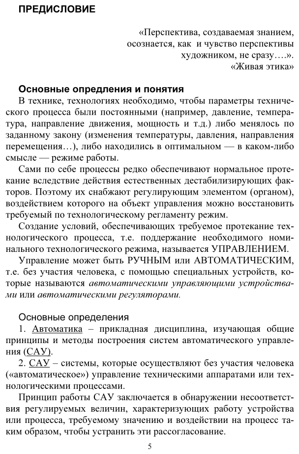 Линейные системы автоматического управления. Частотные методы инженерно-физические основы. Учебное пособие - фото №5