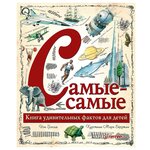 Грэхэм И. ''Самые-самые. Книга удивительных фактов для детей'' - изображение