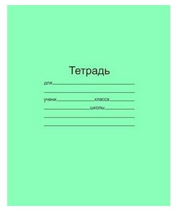 Тетради школьные, А5, 24 листа, клетка, зеленые, 10 штук (количество товаров в комплекте: 10). Тетради 24 листа