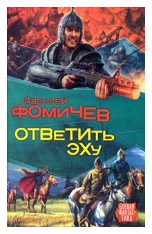 Фомичев А.С. "Ответить эху"