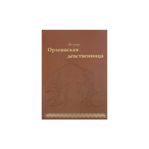 Франсуа-Мари Вольтер "Орлеанская девственница"