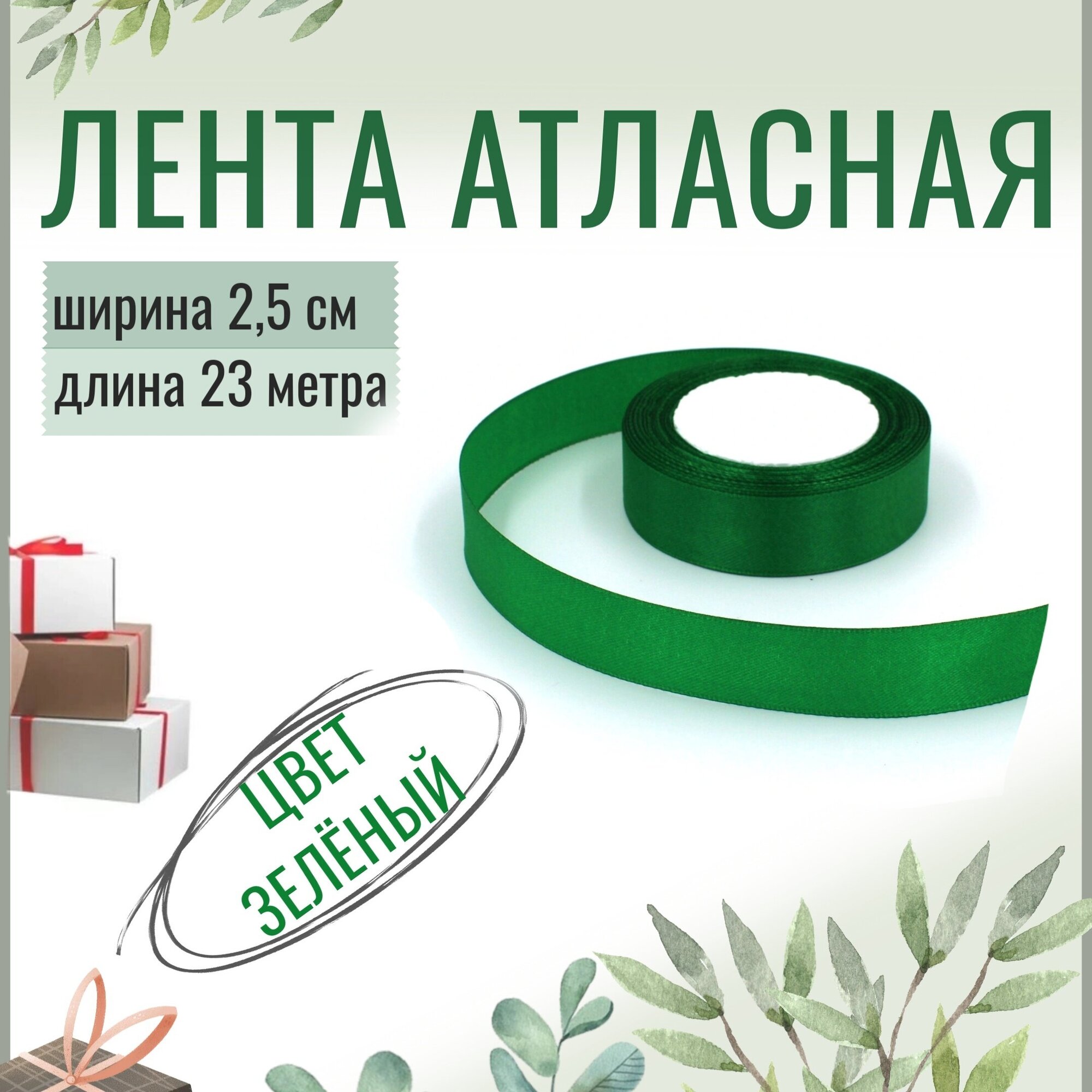 Лента атласная 2,5см х 23м зеленая, 25мм