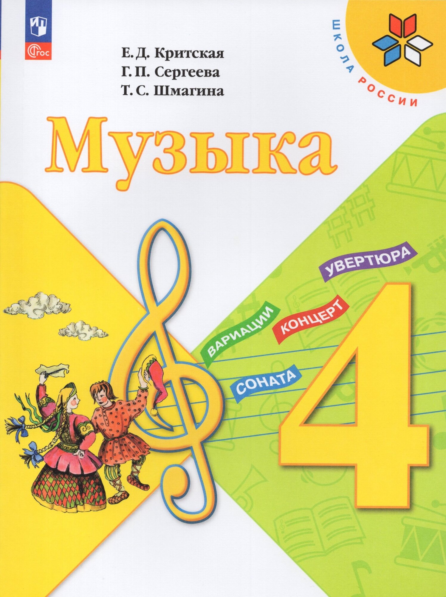 Музыка. 4 класс. Учебник / Критская Е. Д, Сергеева Г. П, Шмагина Т. С. / 2023